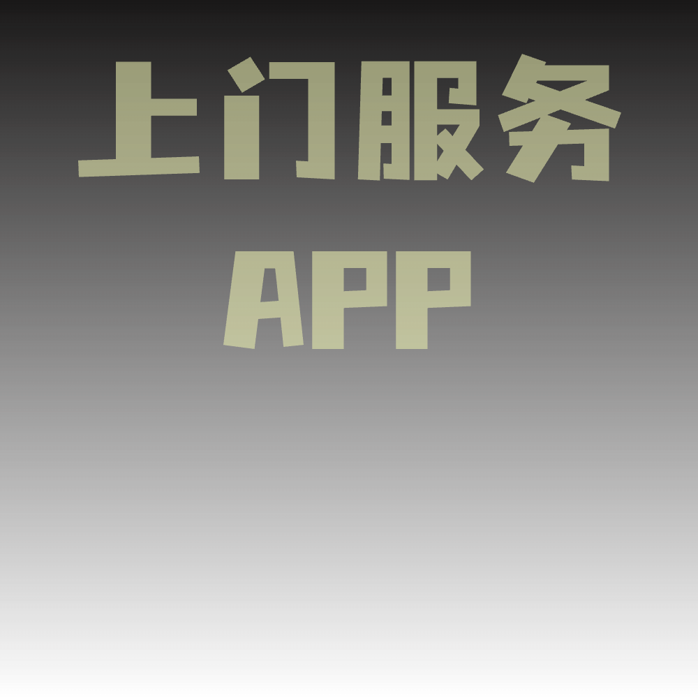 上门服务APP