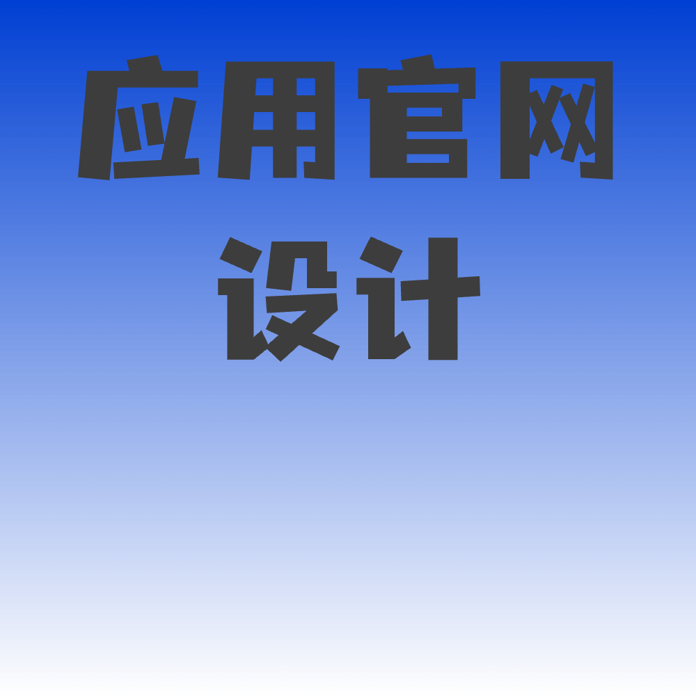 应用官网