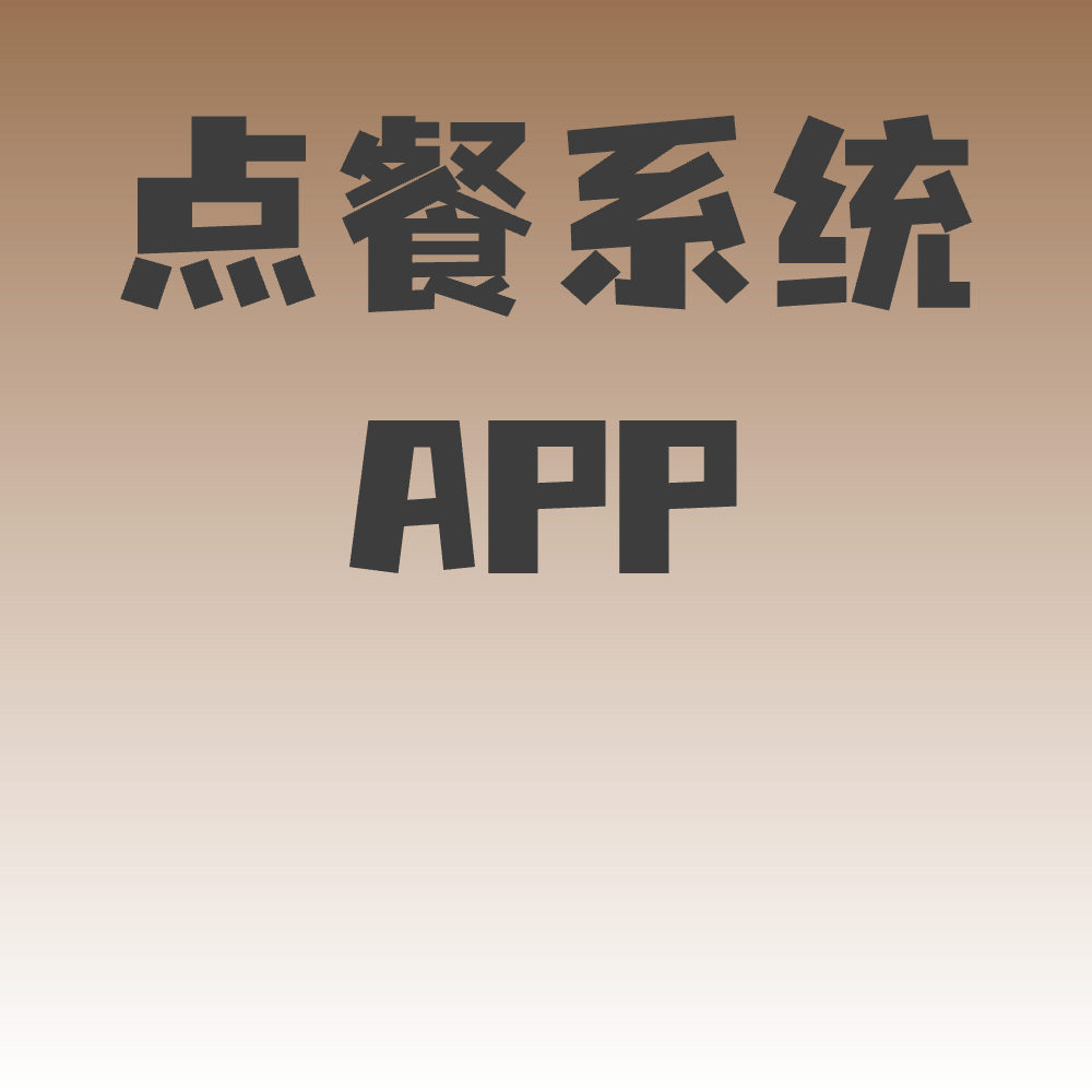 点餐APP