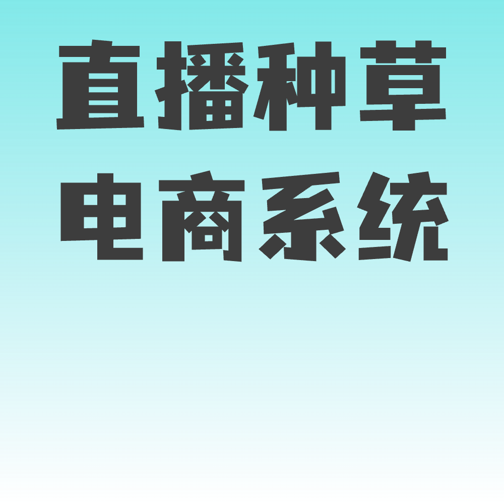 直播种草电商系统