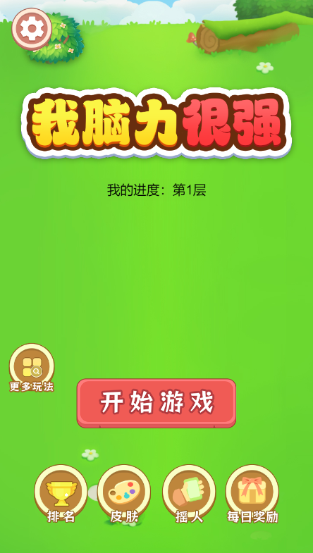 我脑力很强